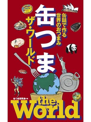 cover image of 缶つま ザ・ワールド